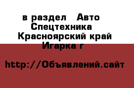  в раздел : Авто » Спецтехника . Красноярский край,Игарка г.